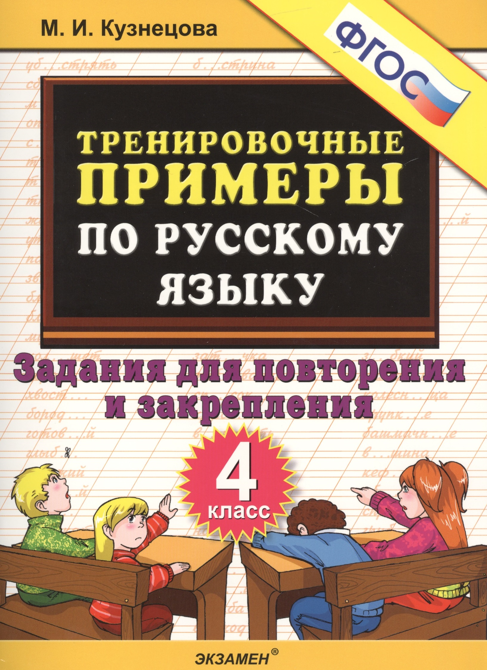 Тренировочные примеры по русскому языку. Задания для повторения и закрепления. 4 класс. ФГОС Читай-город