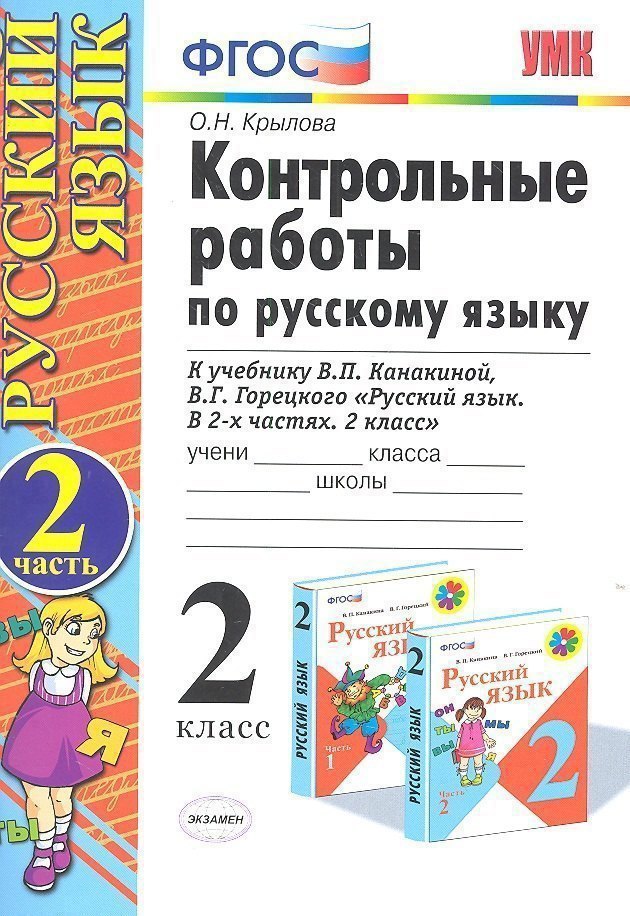 Контрольные работы по русскому языку. 2 класс. Часть 2. К учебнику Канакиной В.П., Горецкого В.Г. Читай-город