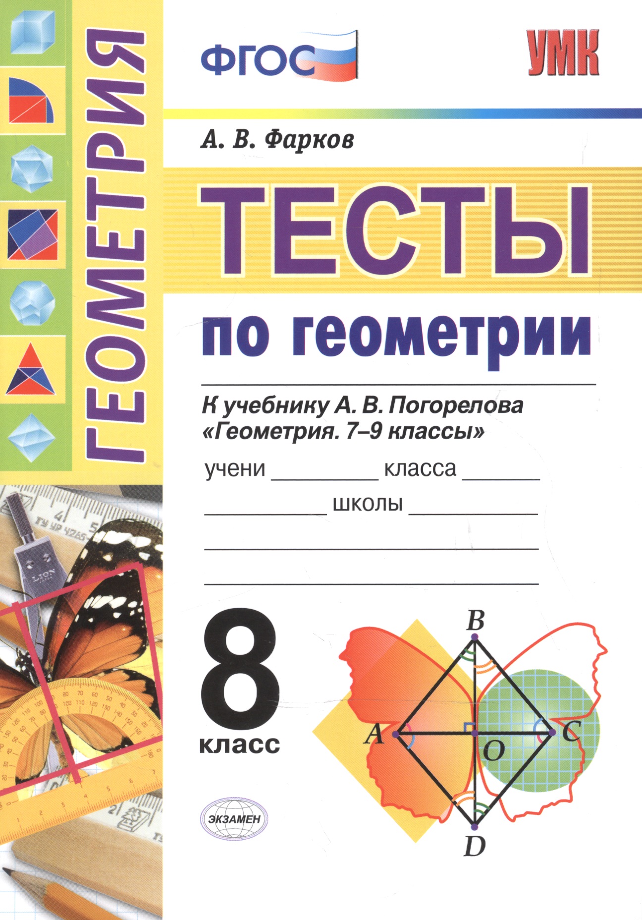 Тесты по геометрии. 8 класс. К учебнику А.В. Погорелова "Геометрия. 7-9". ФГОС Читай-город