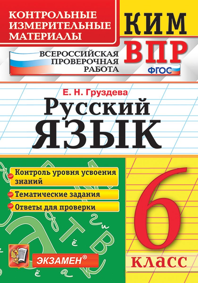 КИМ ВПР. Русский язык. 6 класс. Контрольные измерительные материалы: Всероссийская проверочная работа. ФГОС Читай-город