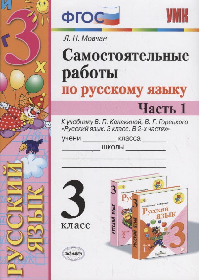 Самостоятельные работы по русскому языку. 3 класс. К учебнику В.П. Канакиной, В.Г. Горецкого "Русский язык. 3 класс." Часть 1 Читай-город