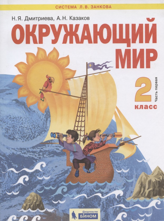 Окружающий мир. 2 класс. Учебник. Часть 1 (Система Л.В. Занкова) Читай-город