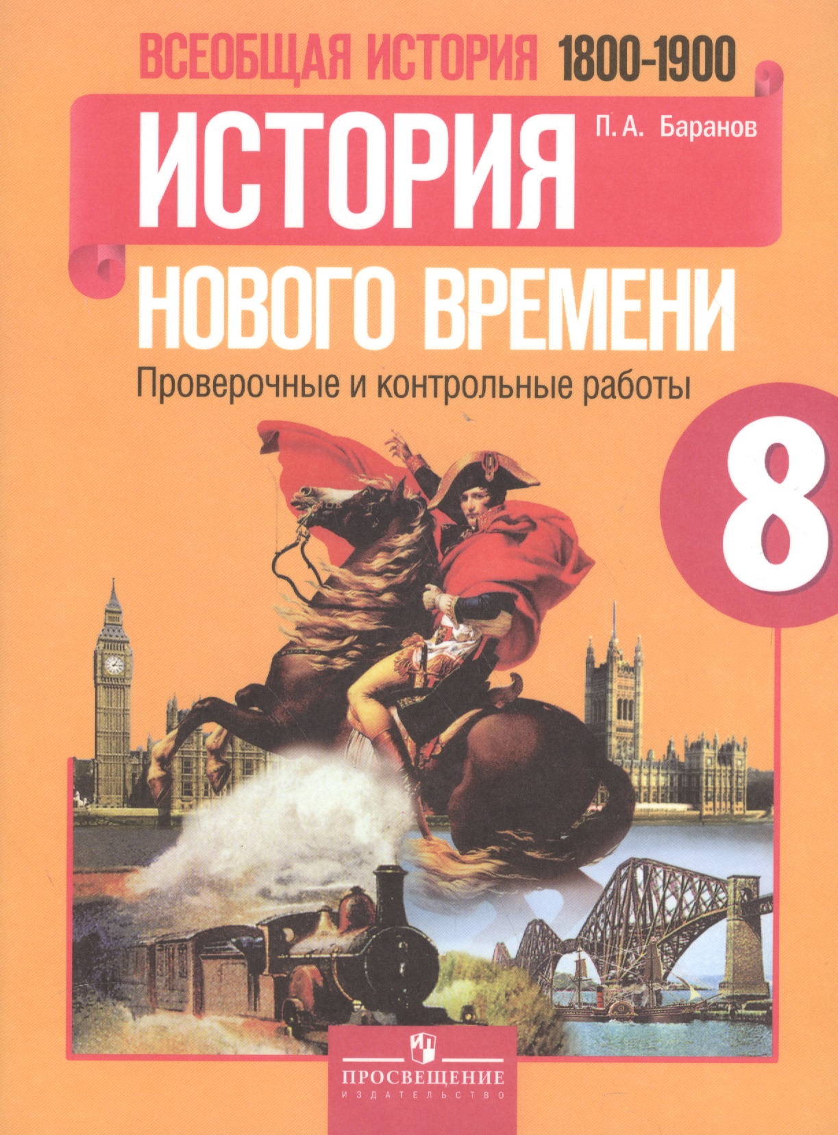 Всеобщая история (1800-1900). История Нового времени. 8 класс. Проверочные и контрольные работы Читай-город