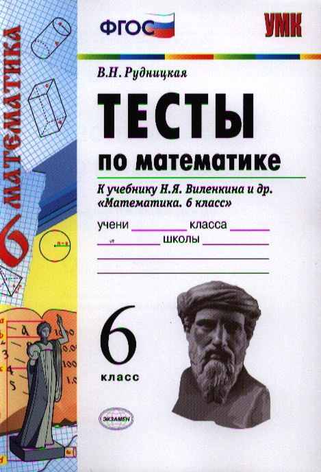 Математика. 6 класс. Тесты к учебнику Н.Я. Виленкина и др. "Математика. 6 класс" Читай-город