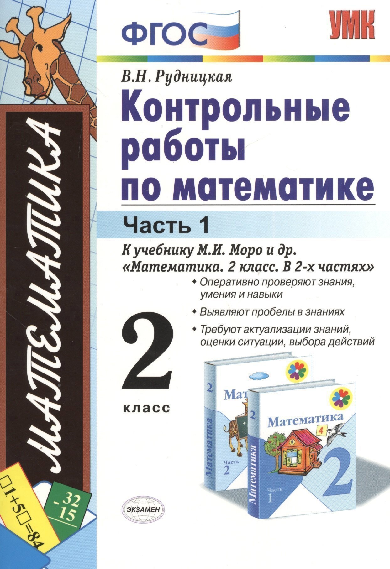 Контрольные работы по математике. 2 класс. В 2 частях. Часть 1: к учебнику М.И. Моро и др. ФГОС. 25-е изд. Читай-город