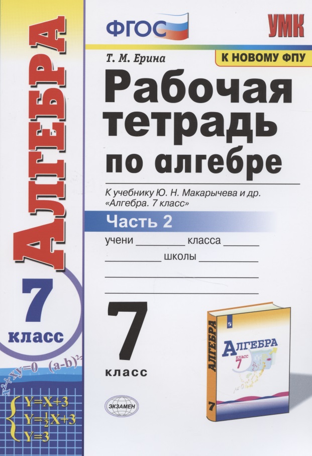 Рабочая тетрадь по алгебре 7 кл. Ч.2 (к уч. Макарычева) (12 изд) (мУМК) Ерина (ФГОС) Читай-город