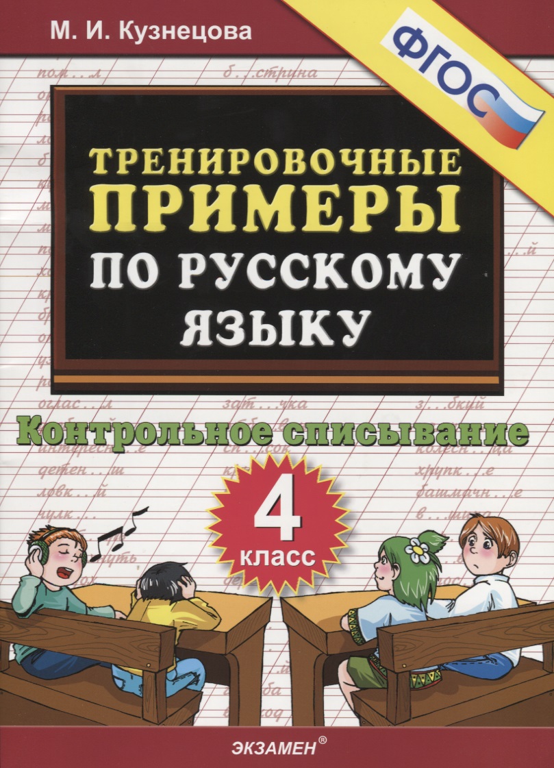 Тренировочные примеры по русскому языку. Контрольное списывание. 4 класс Читай-город
