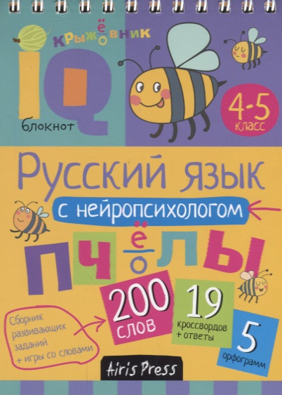 Русский язык с нейропсихологом. 4-5 класс Читай-город