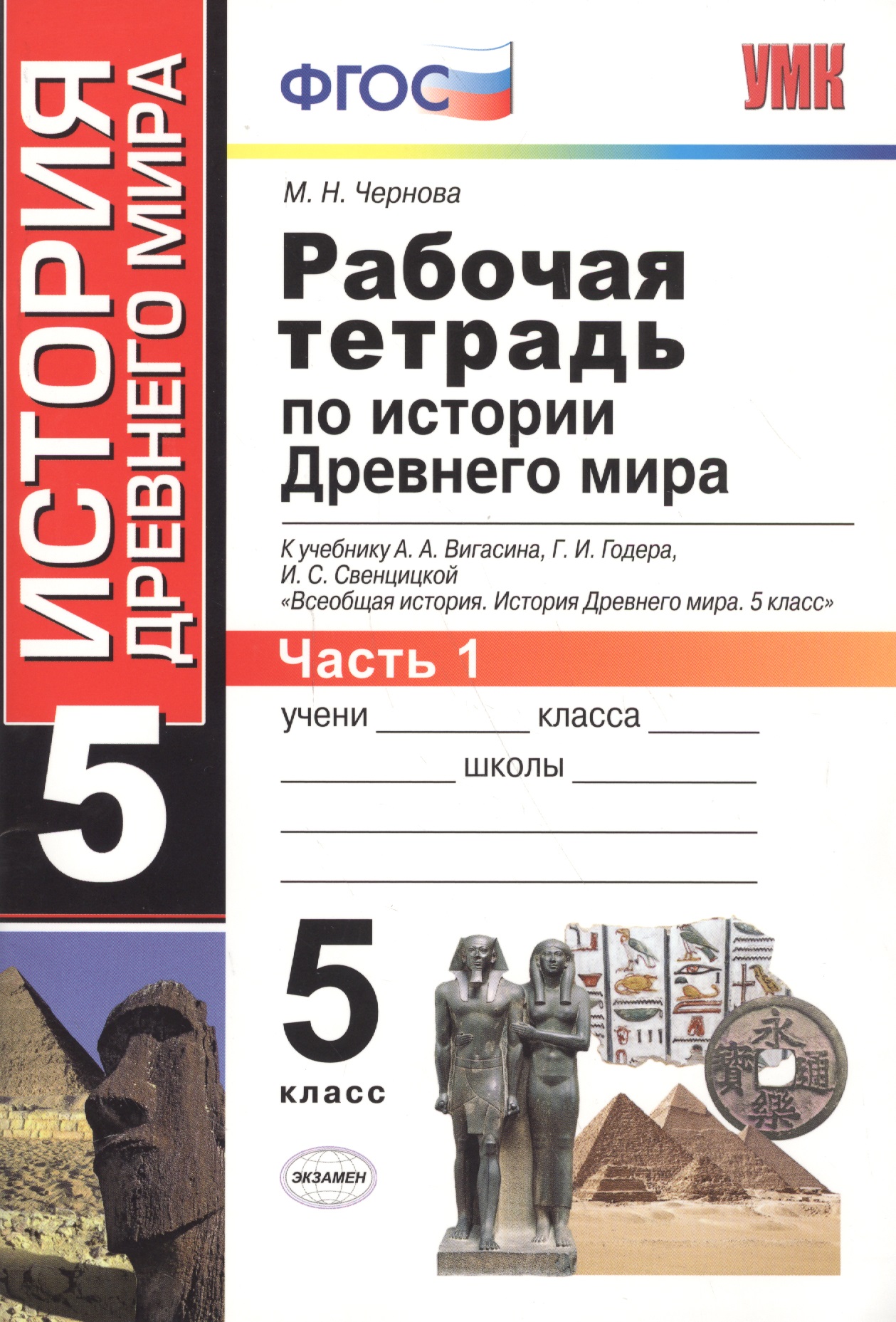 Рабочая тетрадь по истории Древнего мира. В 2 частях. Ч. 1: 5 класс: к учебнику А.А. Вигасина и др. "Всеобщая история. История Древнего мира. 5 класс" Читай-город