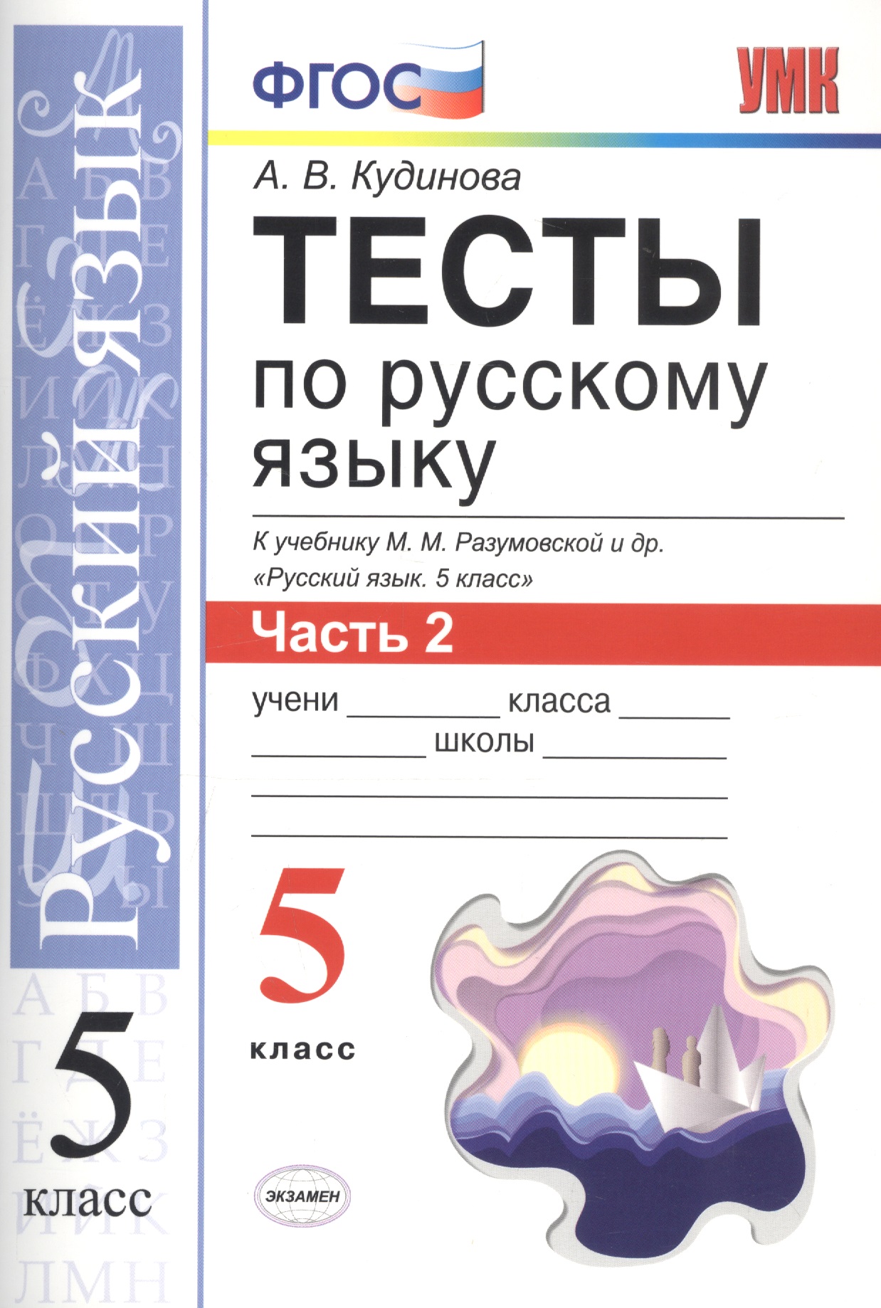 Тесты по русскому языку. 5 класс. Часть 2. К учебнику М. М. Разумовской и др. "Русский язык. 5 класс" Читай-город