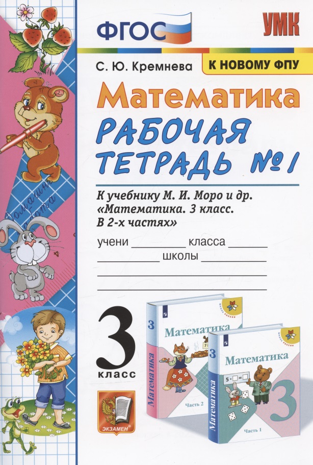 Математика 3 кл. Р/т №1 (к уч. Моро и др.) (17 изд) (мУМК) Кремнева (ФГОС) (к новому ФПУ) Читай-город