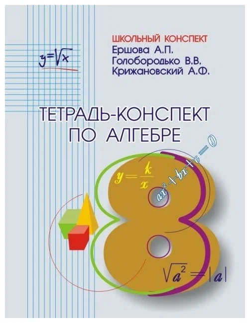 Алгебра. 8 класс. Тетрадь-конспект Читай-город