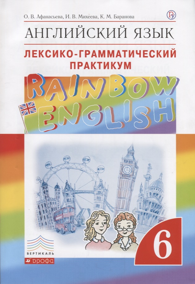 Английский язык. Rainbow English 6 кл. Лексико-граммат.практикум. ВЕРТИКАЛЬ. (ФГОС) Читай-город