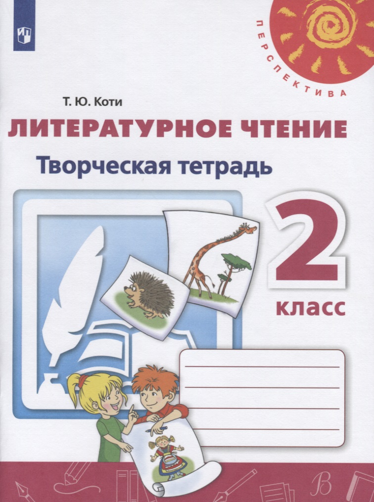 Литературное чтение. Творческая тетрадь. 2 класс Читай-город