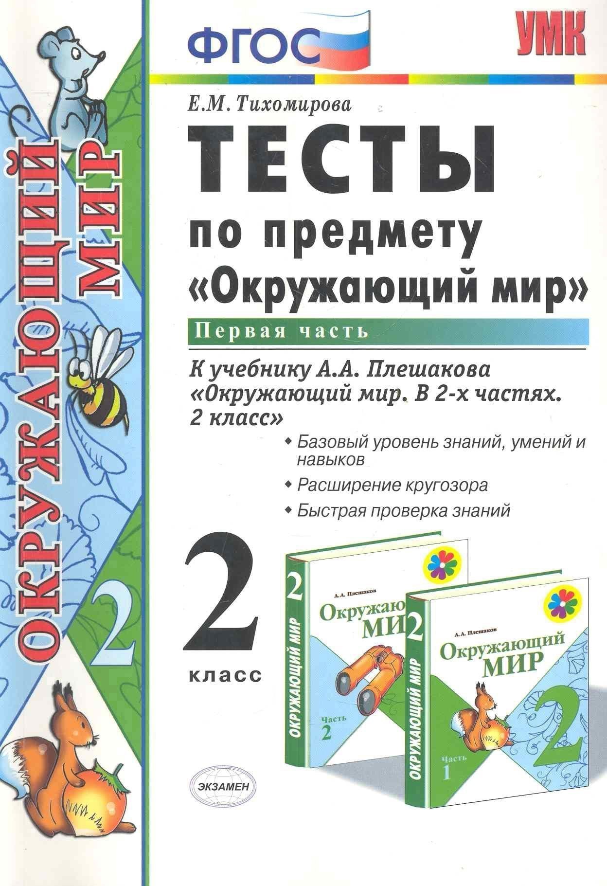 Тесты по предм.окр.мир 2 кл. Плешаков ч.1. ФГОС(четыре краски) (к новому учебнику) Читай-город