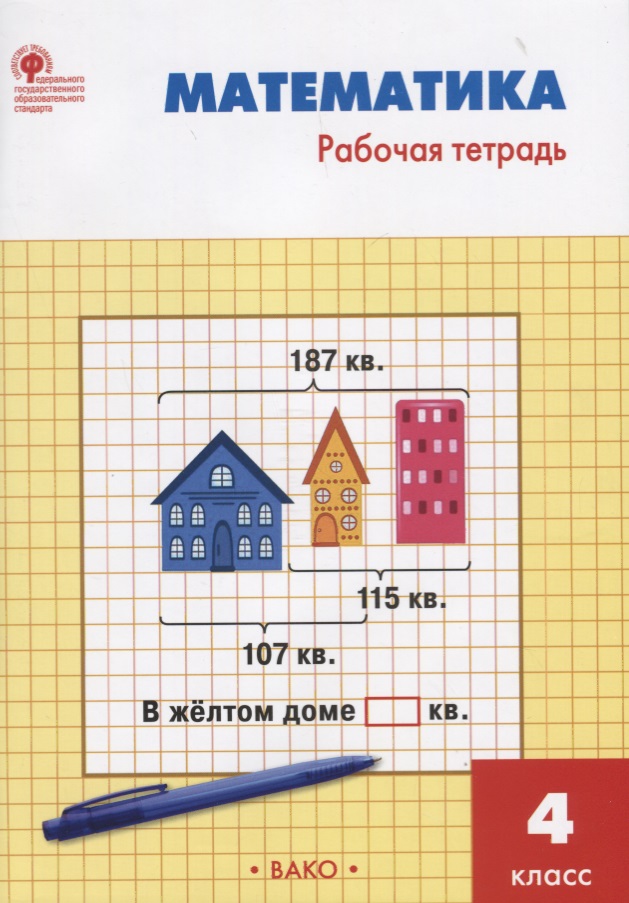 Математика. 4 класс. Рабочая тетрадь. ФГОС Читай-город