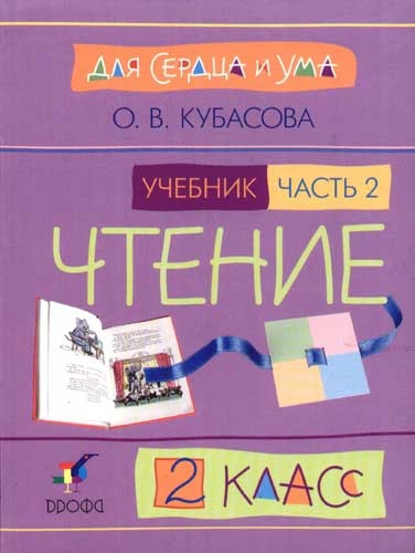 Литературное чтение. 2 класс. В 2-х частях. Часть 2. Учебник Читай-город