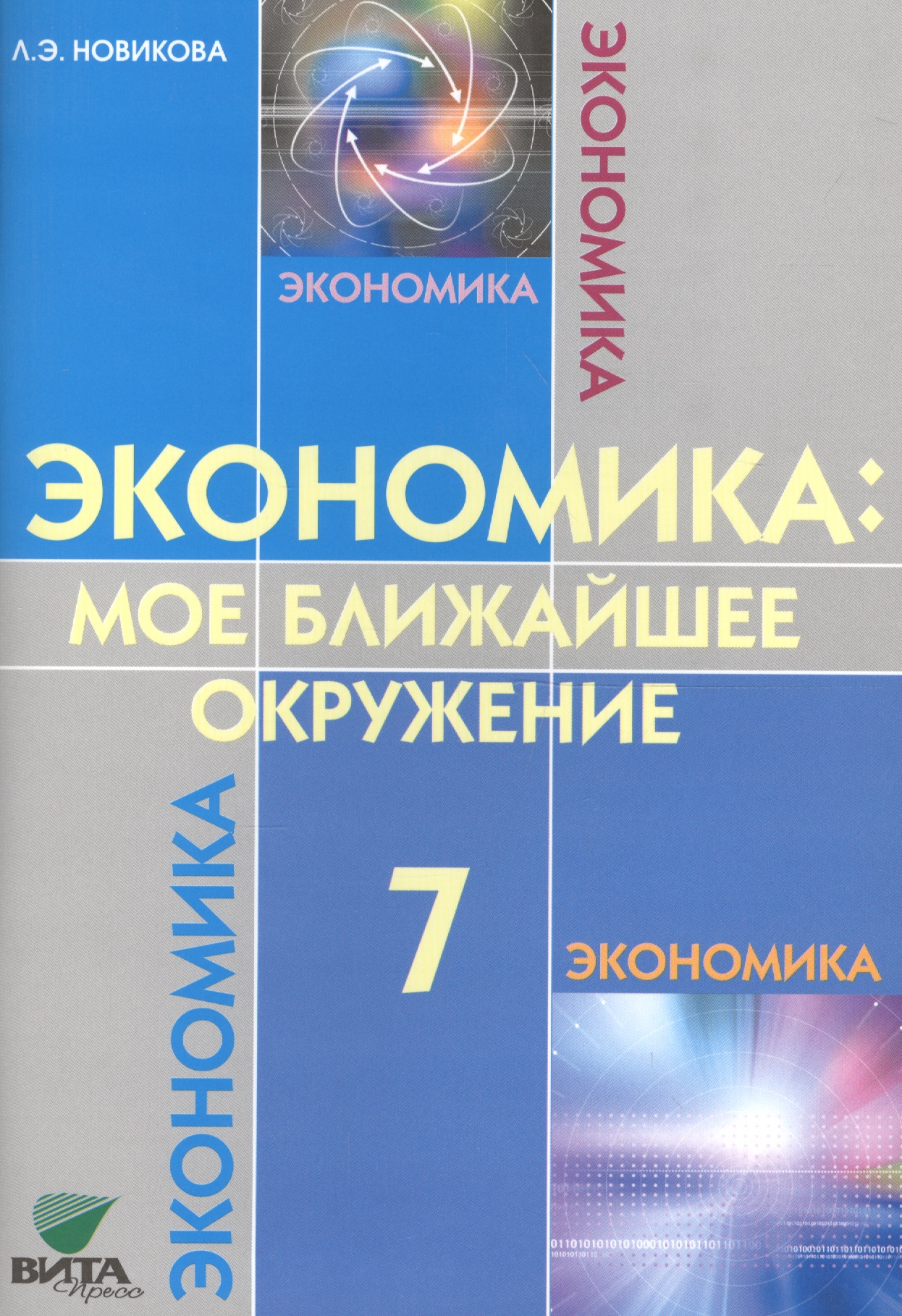 Экономика: мое ближайшее окружение 7 кл. Уч. пос. (м) (8,9 изд) Новикова Читай-город