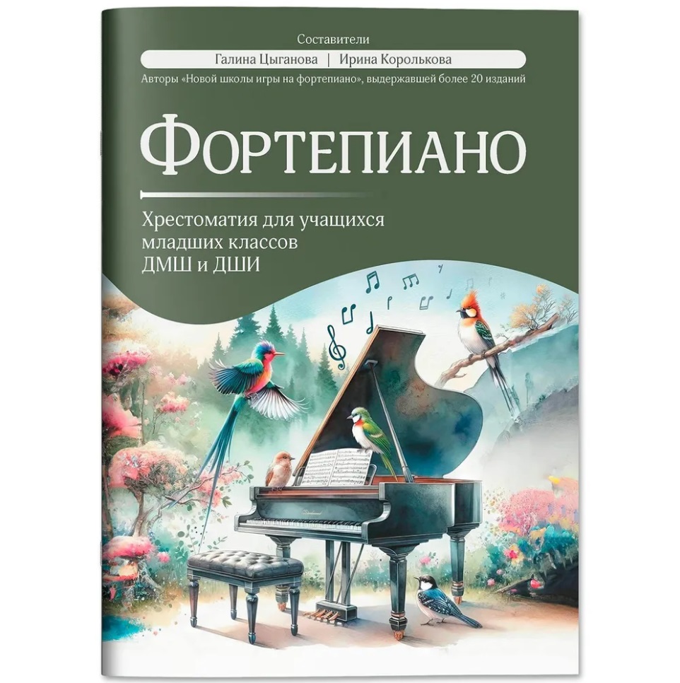 Фортепиано: хрестоматия для учащихся младших классов ДМШ и ДШИ: учебно-методическое пособие Читай-город