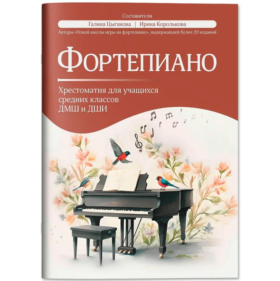 Фортепиано: хрестоматия для учащихся средних классов ДМШ и ДШИ: учебно-методическое пособие Читай-город