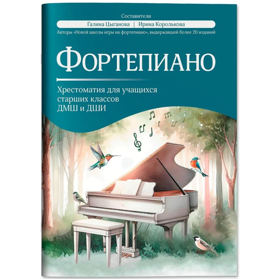 Фортепиано: хрестоматия для учащихся старших классов ДМШ и ДШИ: учебно-методическое пособие Читай-город