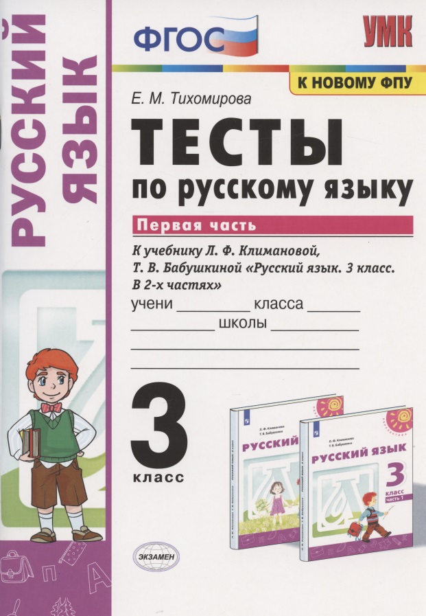 Тесты по русскому языку. 3 класс. Часть 1. К учебнику Л.Ф. Климановой, Т.В. Бабушкиной "Русский язык. 3 класс. В 2-х частях. Часть 1". К системе "Перспектива" Читай-город