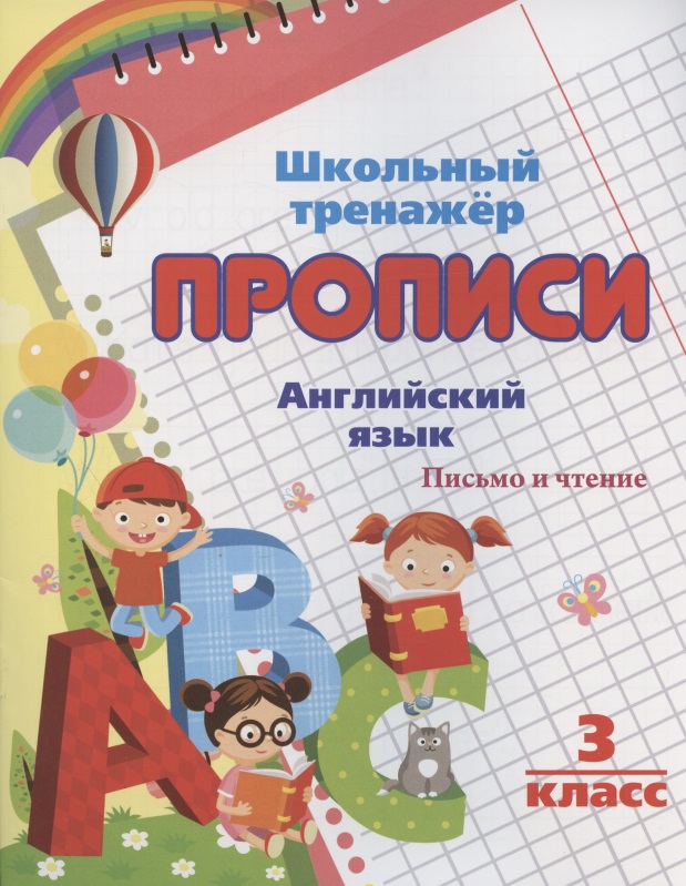 Прописи. Английский язык. Письмо и чтение. 3 класс Читай-город