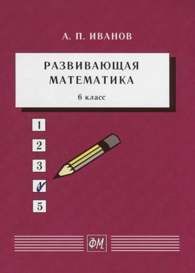 Развивающая математика. 6 класс. Учебное пособие Читай-город