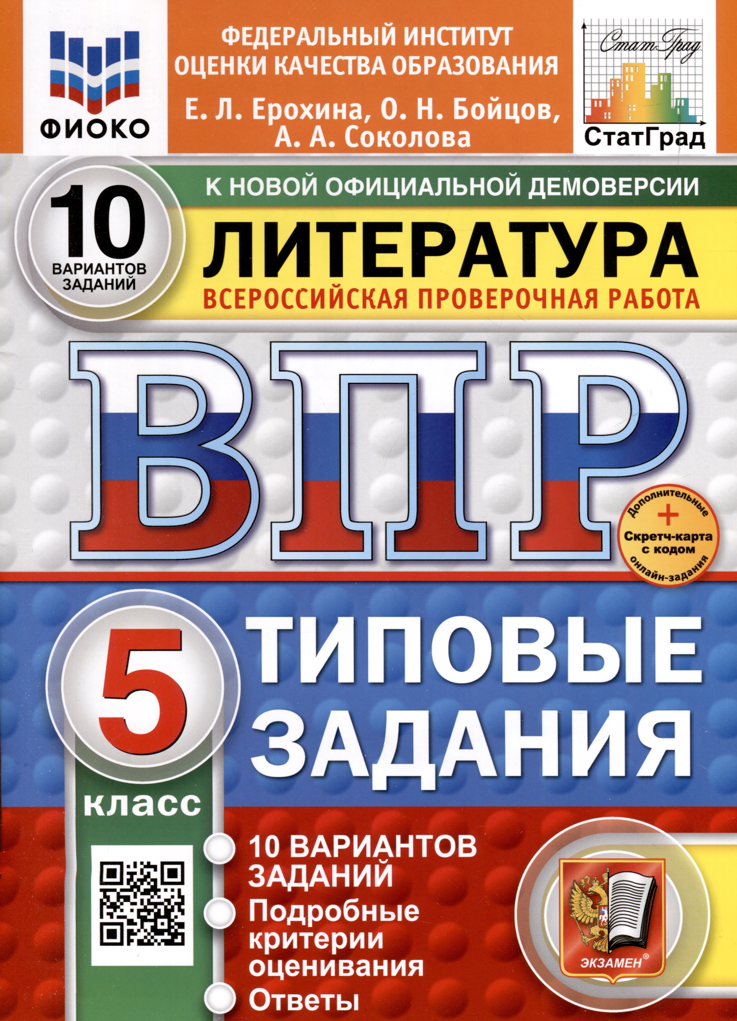 ВПР. ФИОКО. СТАТГРАД. Литература. 5 класс. 10 вариантов. Типовые задания Читай-город