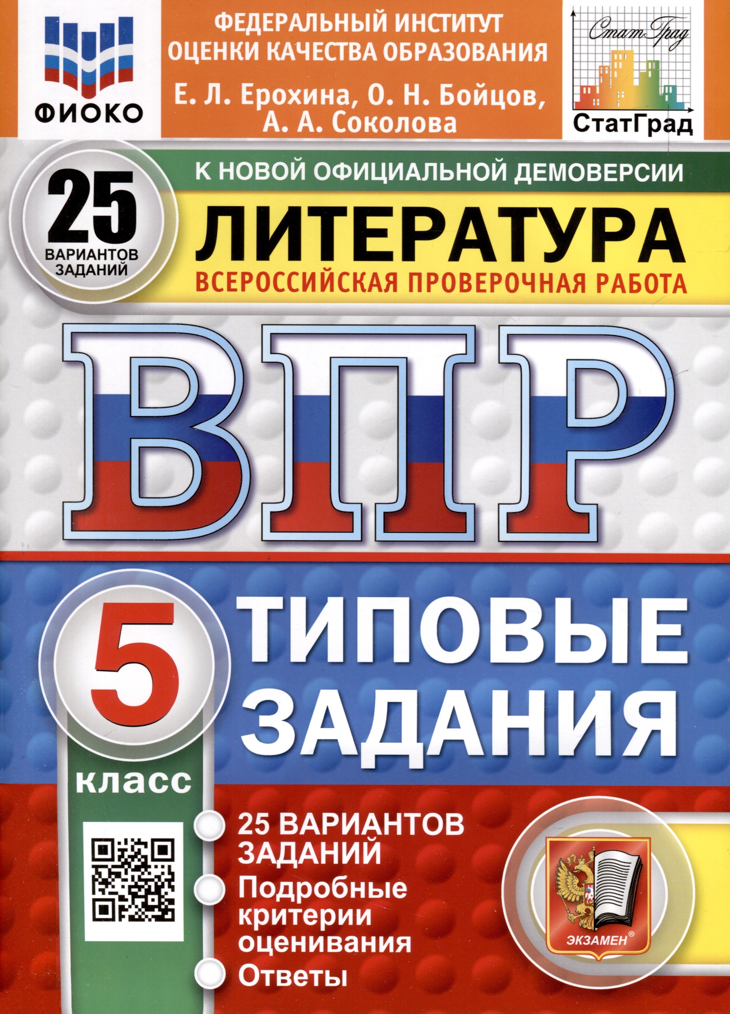ВПР. ФИОКО. СТАТГРАД. Литература. 5 класс. 25 вариантов. Типовые задания Читай-город