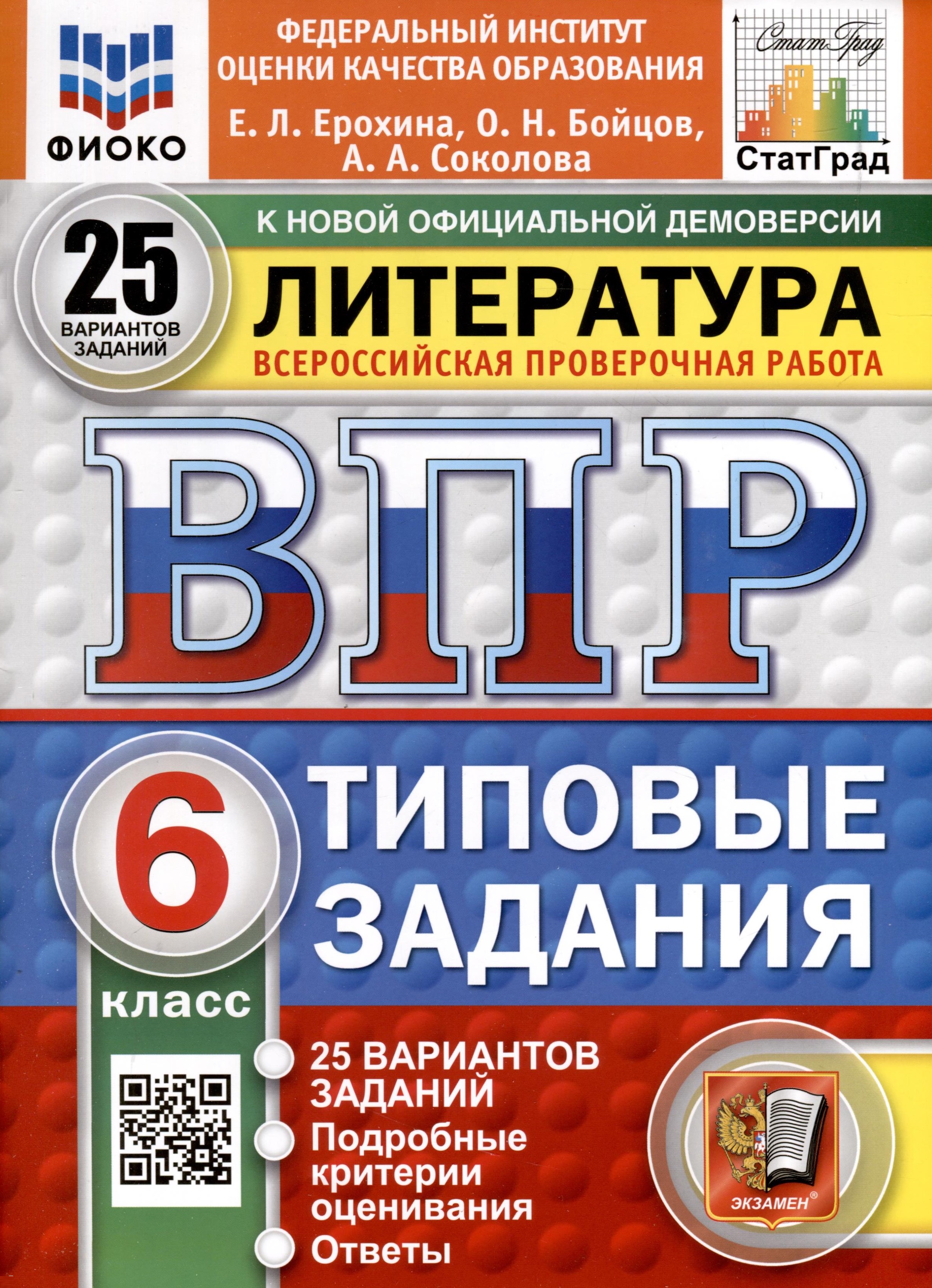 ВПР. ФИОКО. СТАТГРАД. Литература. 6 класс. 25 вариантов. Типовые задания Читай-город