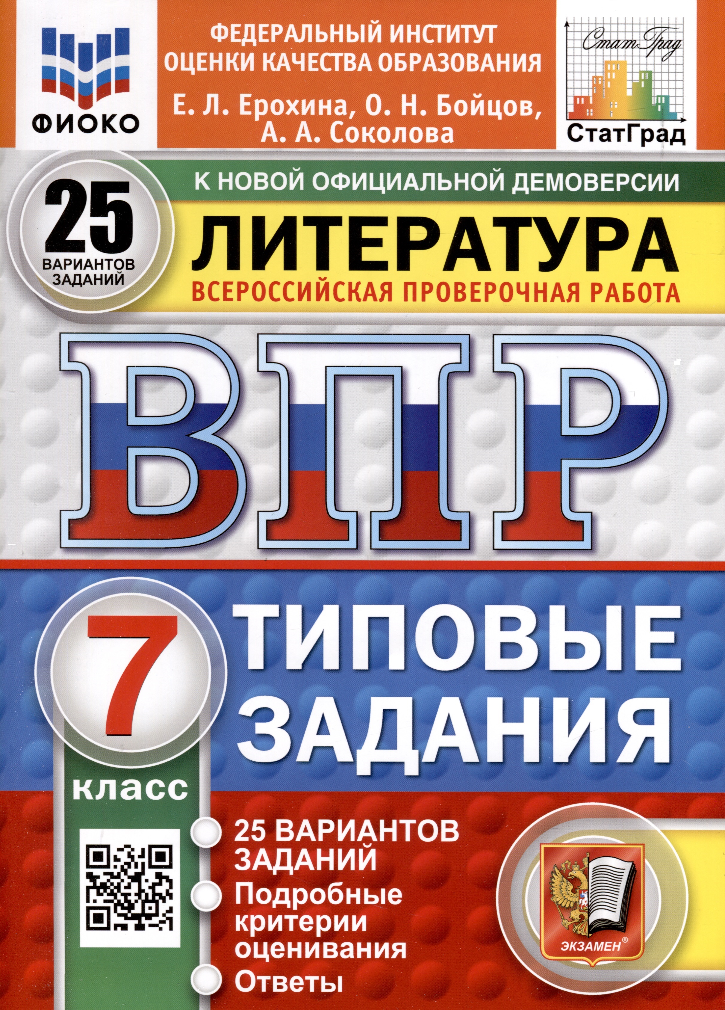 ВПР. ФИОКО. СТАТГРАД. Литература. 7 класс. 25 вариантов. Типовые задания Читай-город
