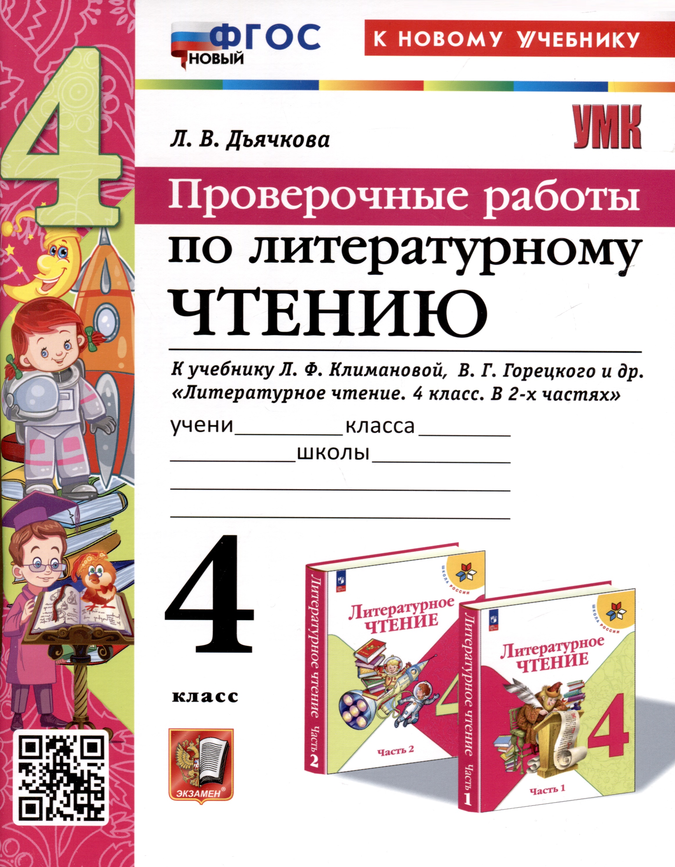 Литературное чтение. 4 класс. Проверочные работы. К учебнику Л.Ф, Климановой, В. Г. Горецкого и др. "Литературное чтение. 4 класс, В 2-х частях" Читай-город