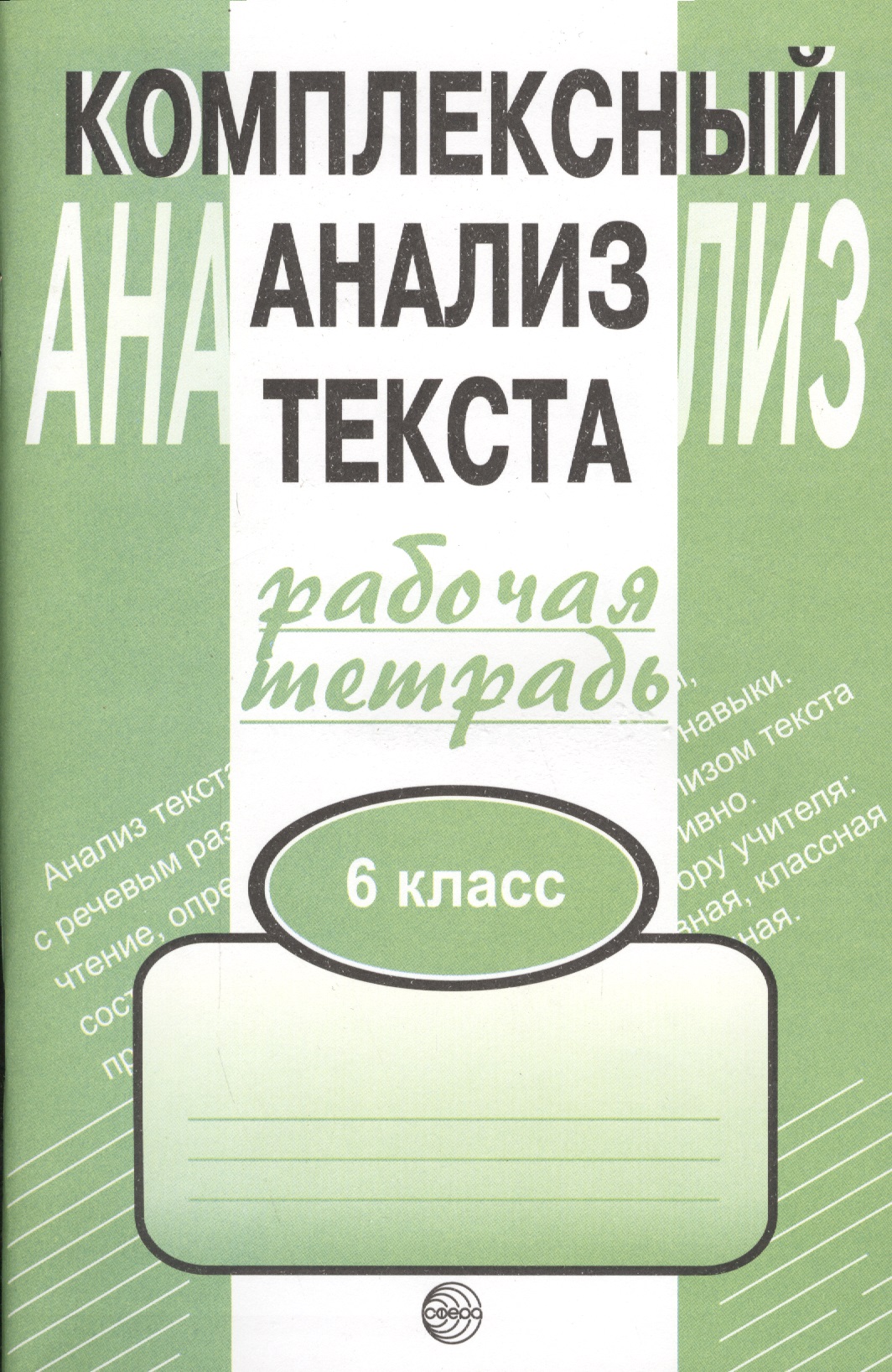 Комплексный анализ текста. Рабочая тетрадь. 6 класс. Читай-город
