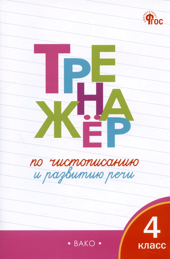 Тренажёр по чистописанию и развитию речи. 4 класс. ФГОС Читай-город