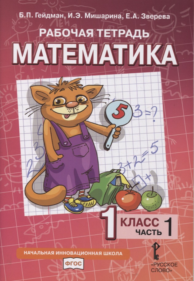 Рабочая тетрадь к учебнику Б.П. Гейдмана, И.Э. Мишариной, Е.А. Зверевой «Математика». 1 класс. В четырех частях. Часть 1 Читай-город