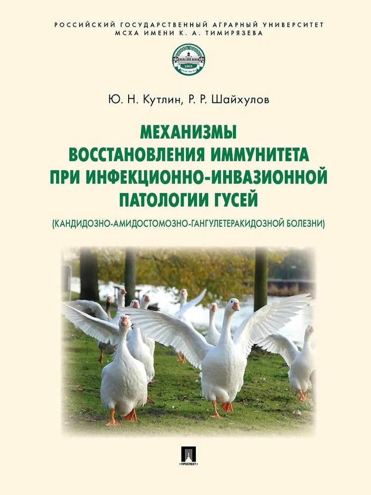Механизмы восстановления иммунитета при инфекционно-инвазионной патологии гусей (кандидозно-амидостомозно-гангулетеракидозной болезни). Монография Читай-город