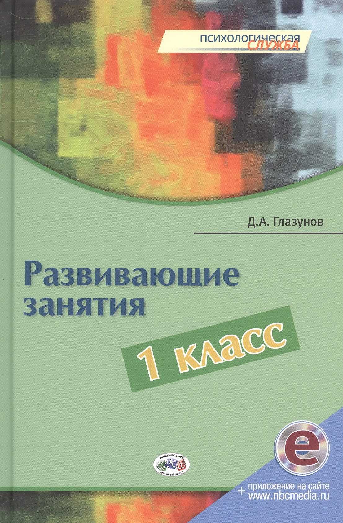 Развивающие занятия. 1 класс. Книга + online поддержка Читай-город