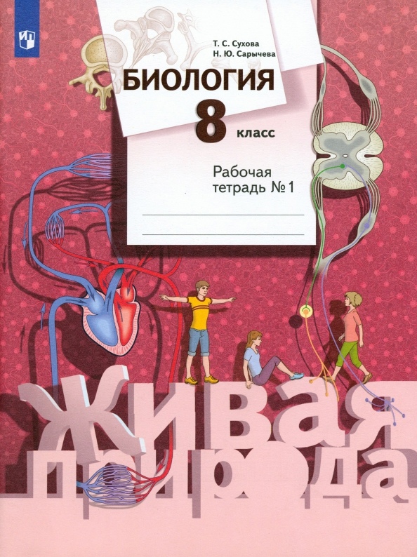 Биология. 8 класс. Рабочая тетрадь № 1 Читай-город
