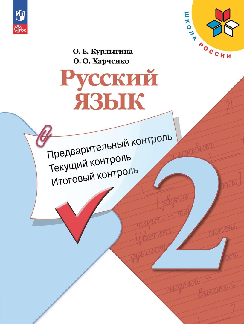 Русский язык. 2 класс. Предварительный контроль, текущий контроль, итоговый контроль Читай-город