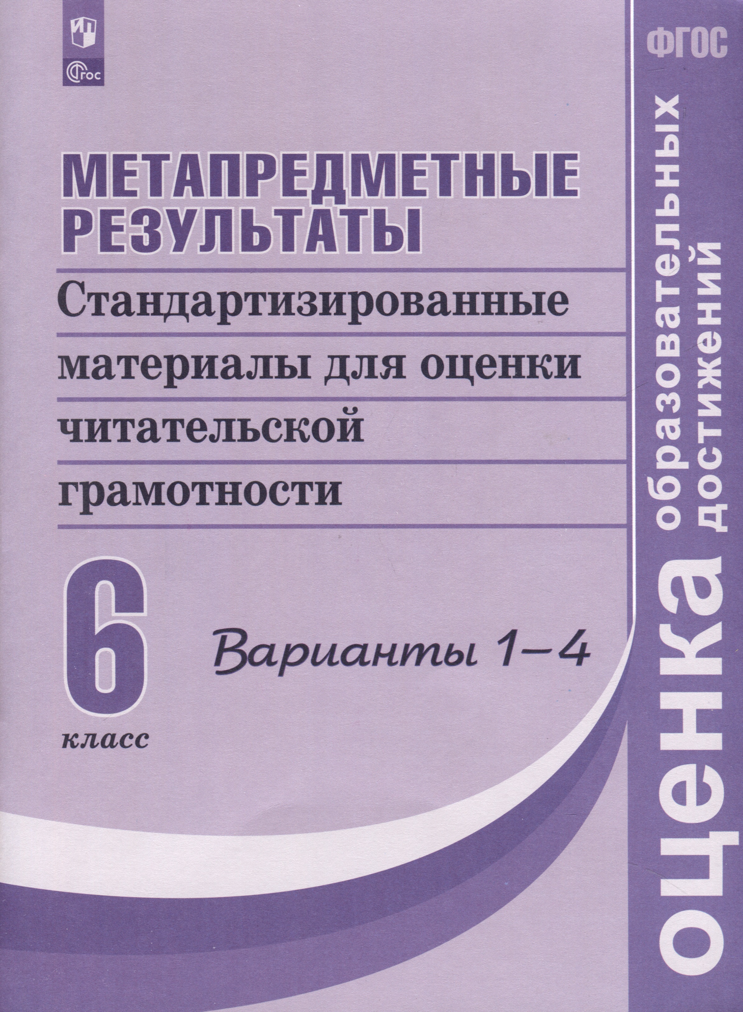 Метапредметные результаты. Стандартизированные материалы для оценки читательской грамотности. 6 класс. Варианты 1-4 Читай-город