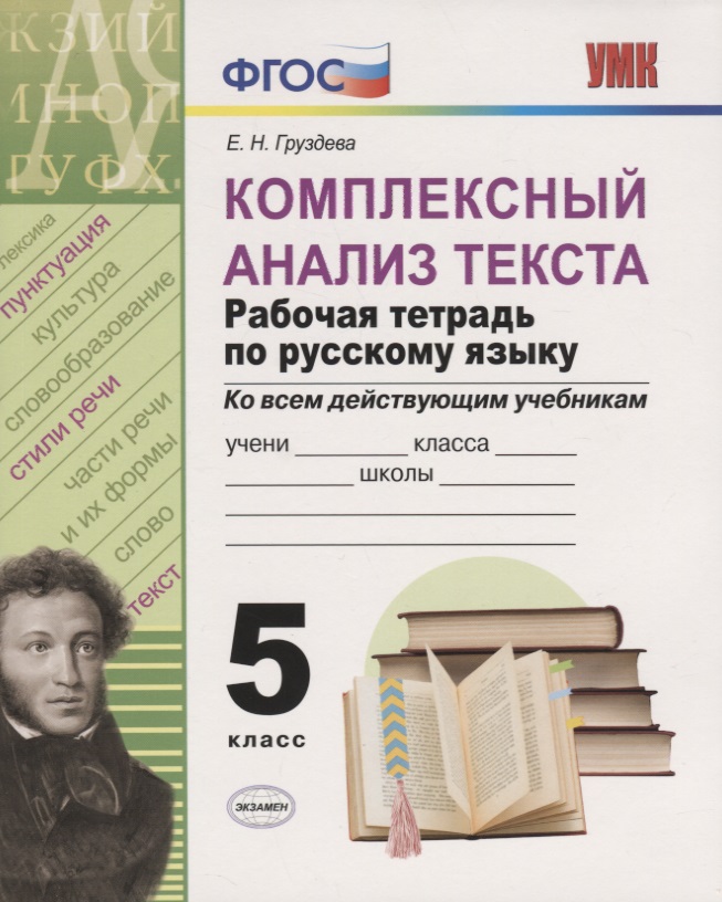 Комплексный анализ текста. Рабочая тетрадь по русскому языку. 5 класс (ко всем действующим учебникам) Читай-город