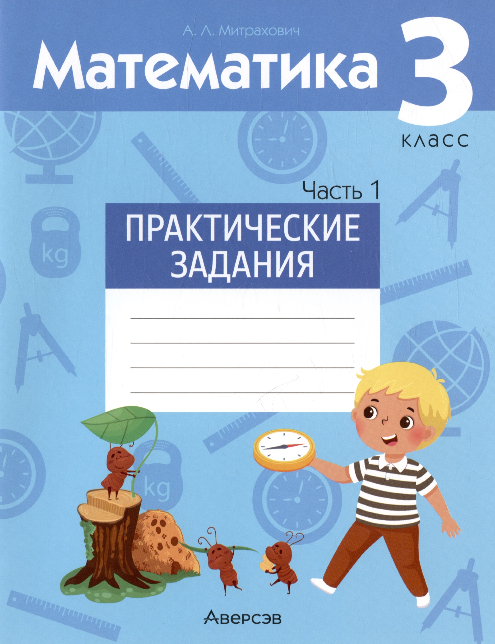 Математика. 3 класс. Практические задания. В двух частях. Часть 1 Читай-город