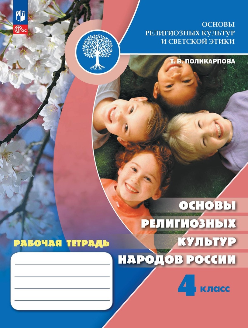 Основы религиозных культур и светской этики. Основы религиозных культур народов России. 4 класс. Рабочая тетрадь Читай-город