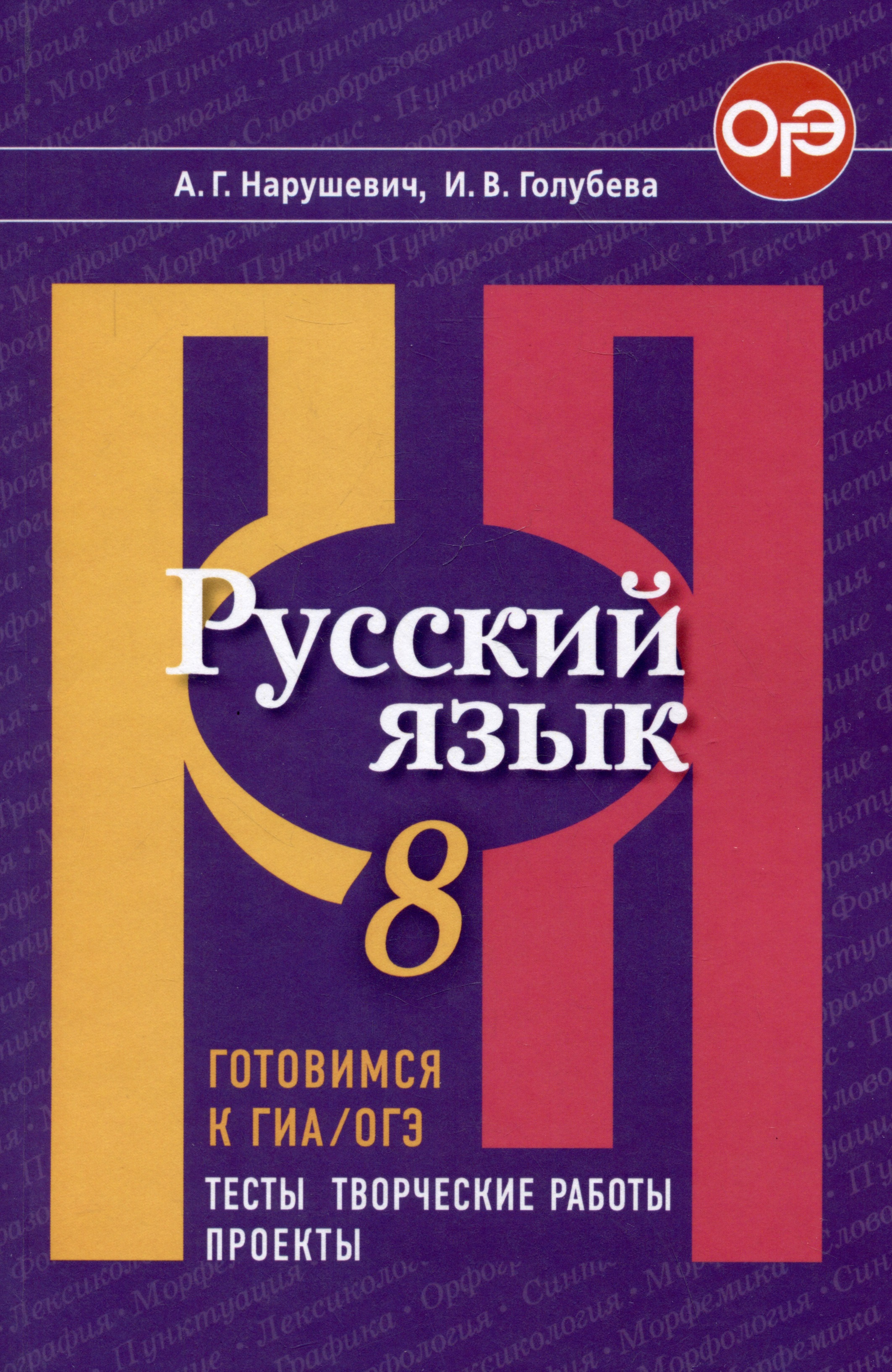 Русский язык. 8 класс. Готовимся к ГИА/ОГЭ. Тесты, творческие работы, проекты Читай-город