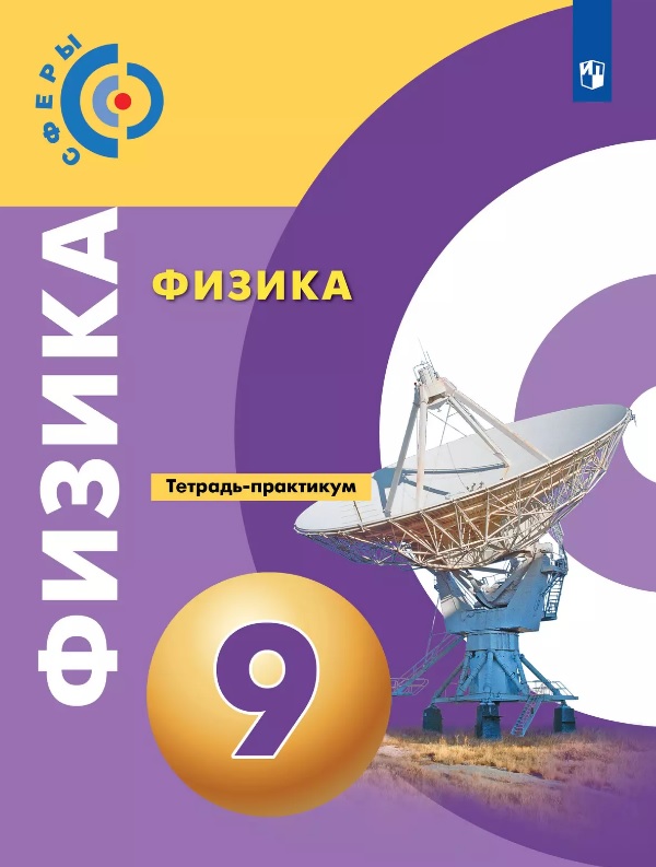 Физика. 9 класс. Тетрадь-практикум. Учебное пособие Читай-город
