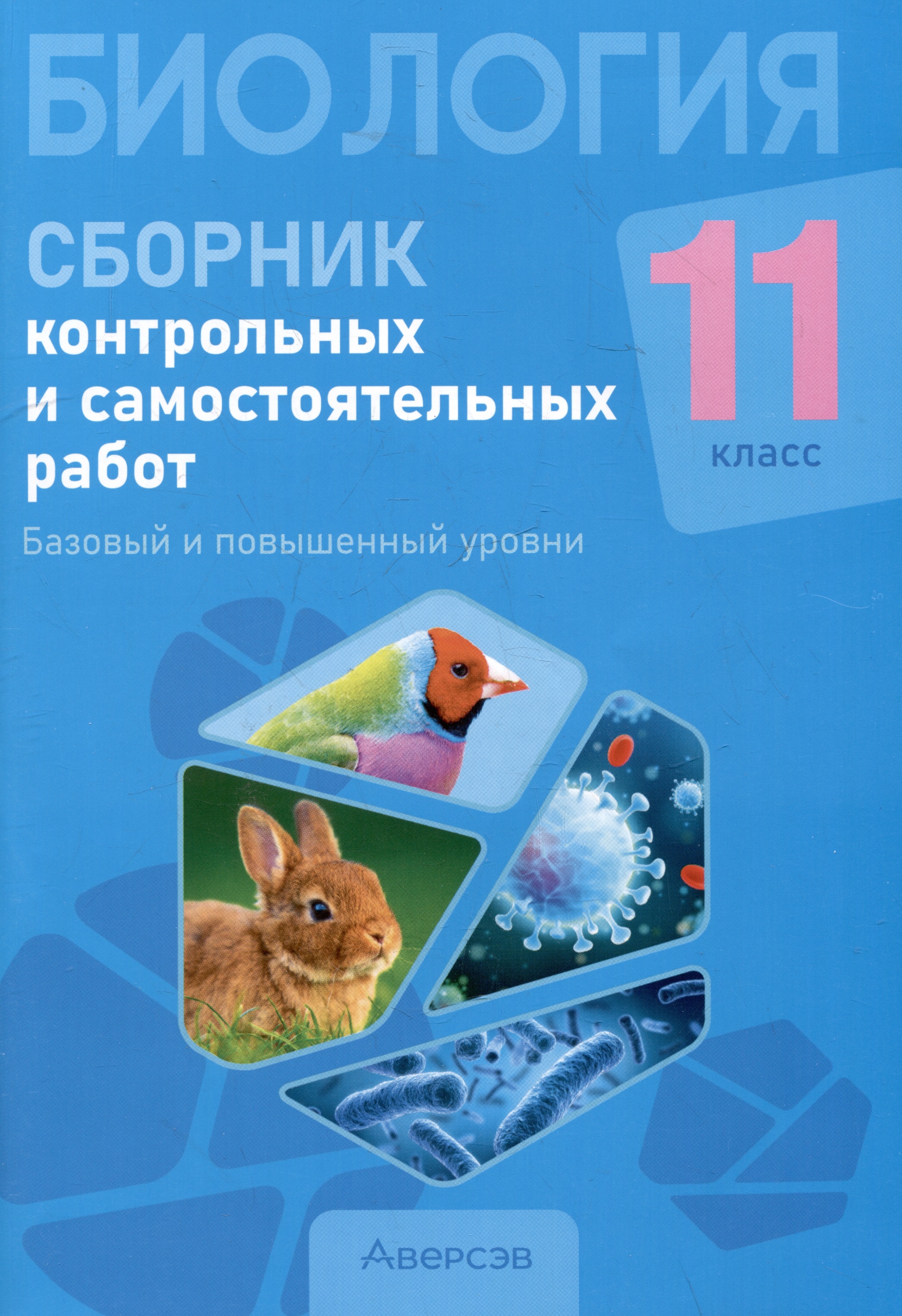 Биология. 11 класс. Сборник контрольных и самостоятельных работ (базовый и повышенный уровни) Читай-город