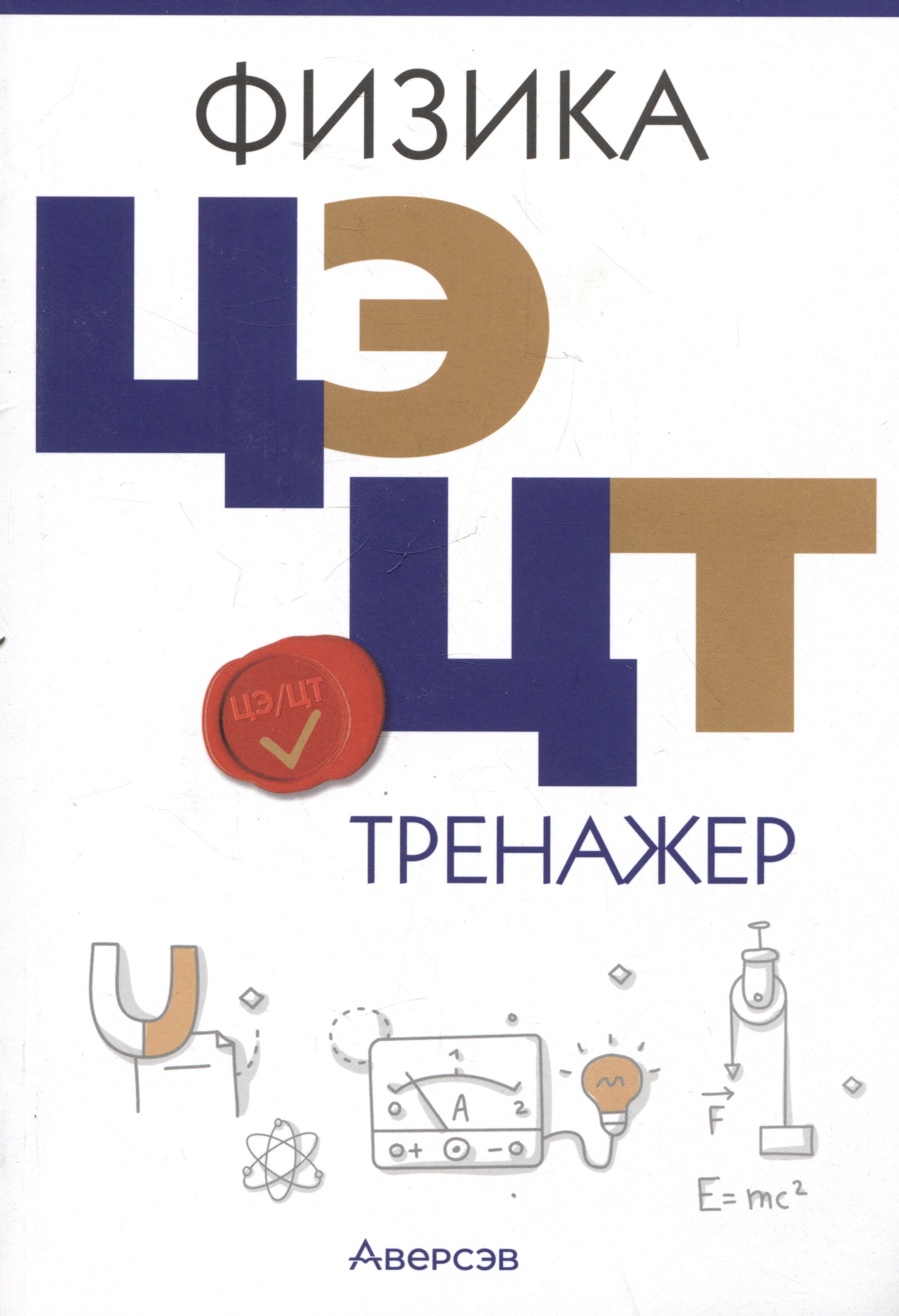 Физика. ЦЭ. ЦТ. Тренажер Читай-город