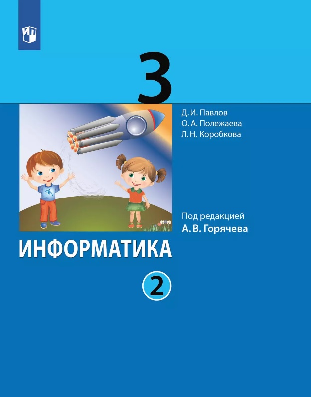 Информатика. 3 класс. Учебник. В двух частях. Часть 2 Читай-город