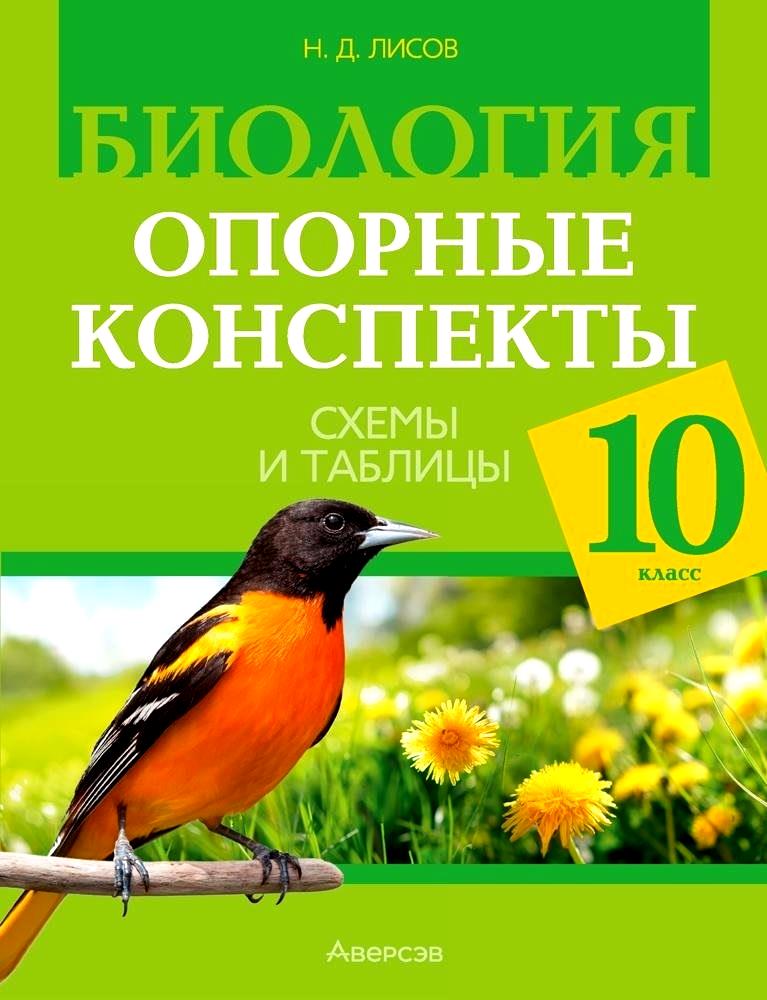 Биология. 10 класс. Опорные конспекты. Схемы и таблицы Читай-город